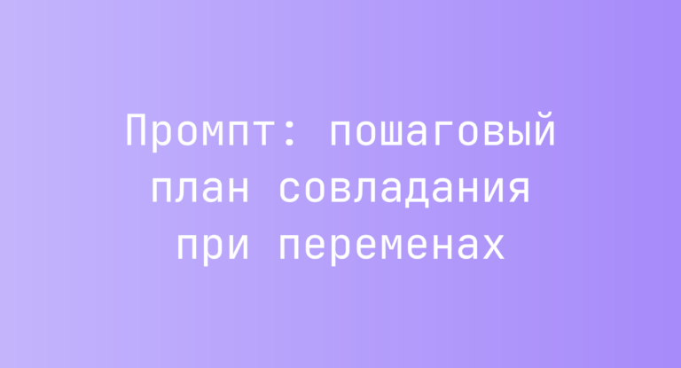 Промпт: пошаговый план совладания при переменах