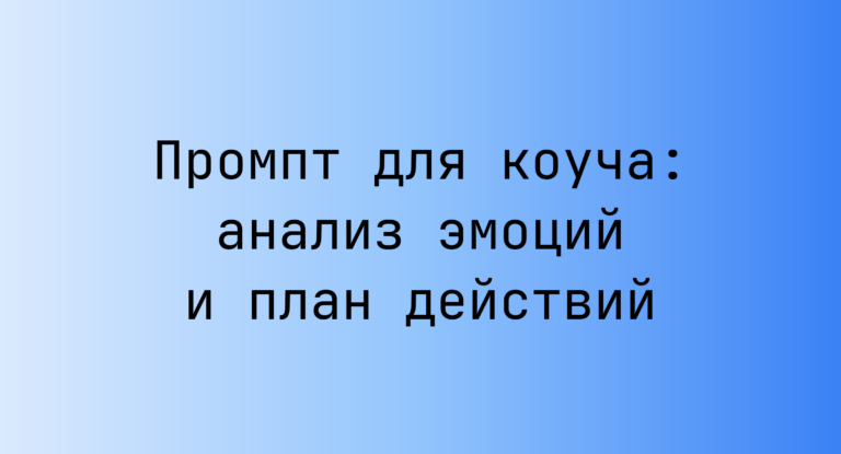Промпт для коуча: анализ эмоций и план действий