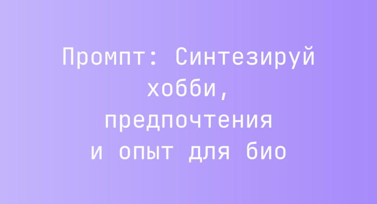 Промпт: Синтезируй хобби, предпочтения и опыт для био
