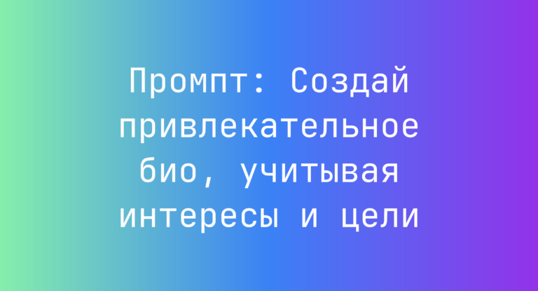 Промпт: Создай привлекательное био, учитывая интересы и цели