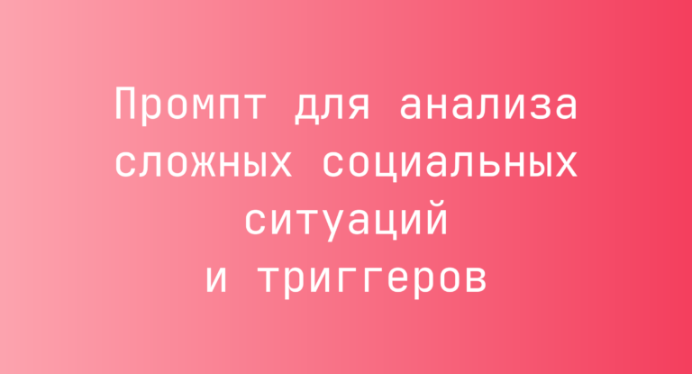 Промпт для анализа сложных социальных ситуаций и триггеров