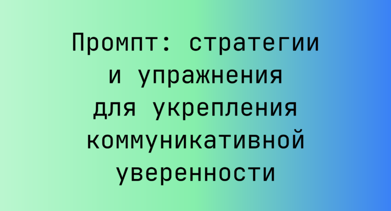 Промпт: стратегии и упражнения для укрепления коммуникативной уверенности