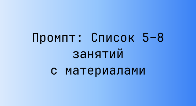 Промпт: Список 5–8 занятий с материалами