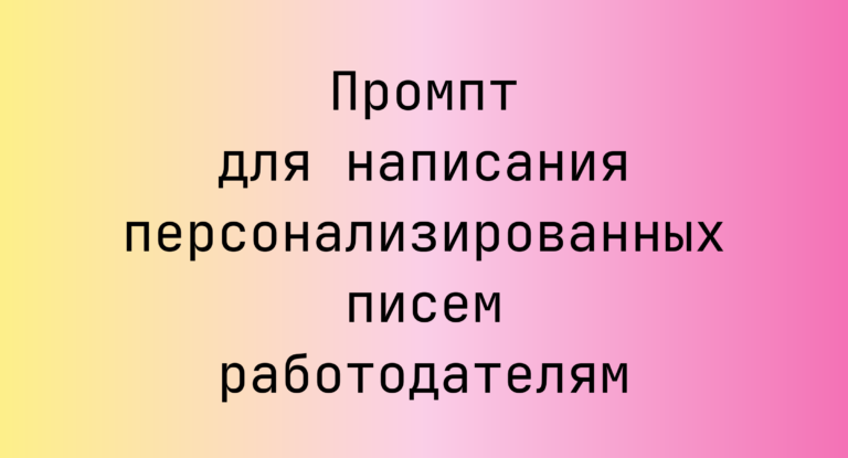Промпт для написания персонализированных писем работодателям