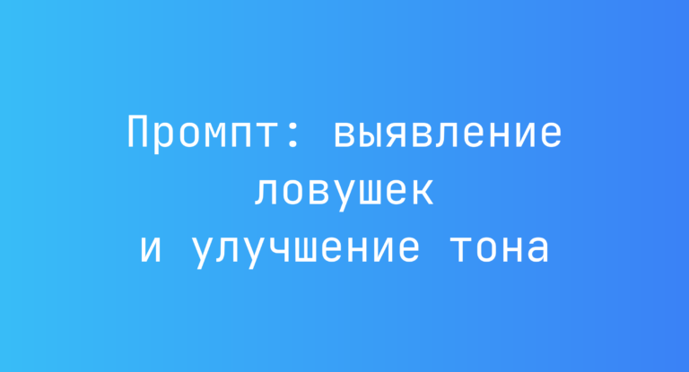 Промпт: выявление ловушек и улучшение тона