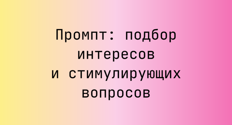Промпт: подбор интересов и стимулирующих вопросов