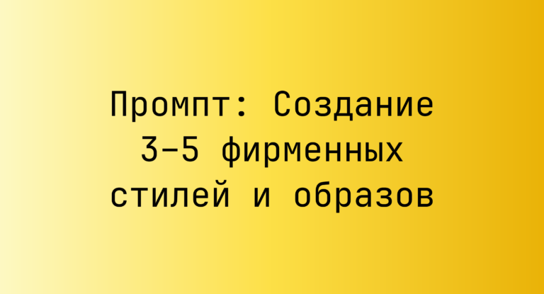 Промпт: Создание 3–5 фирменных стилей и образов