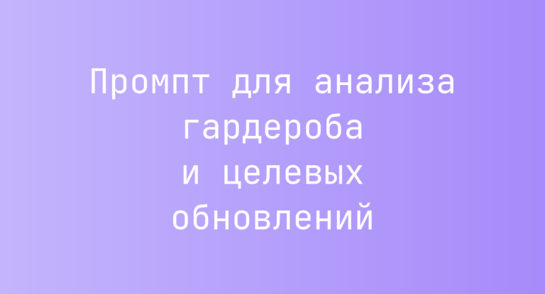 Промпт для анализа гардероба и целевых обновлений