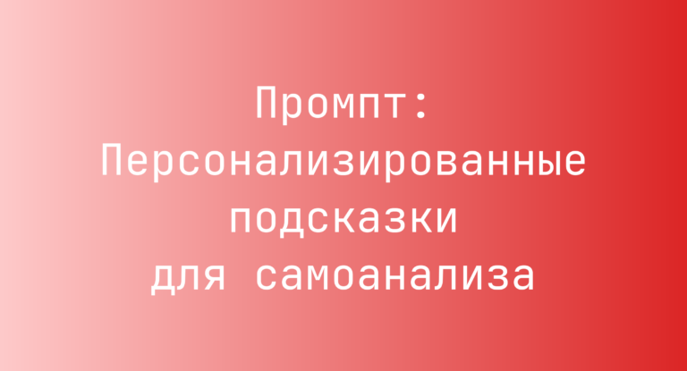 Промпт: Персонализированные подсказки для самоанализа