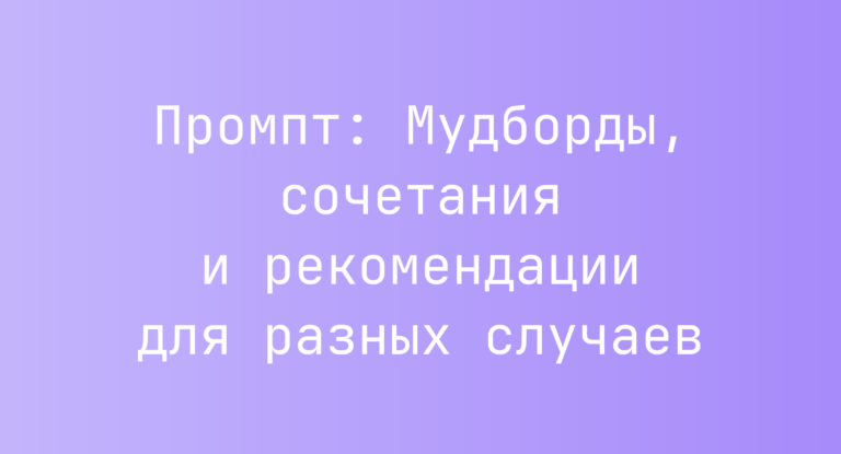 Промпт: Мудборды, сочетания и рекомендации для разных случаев