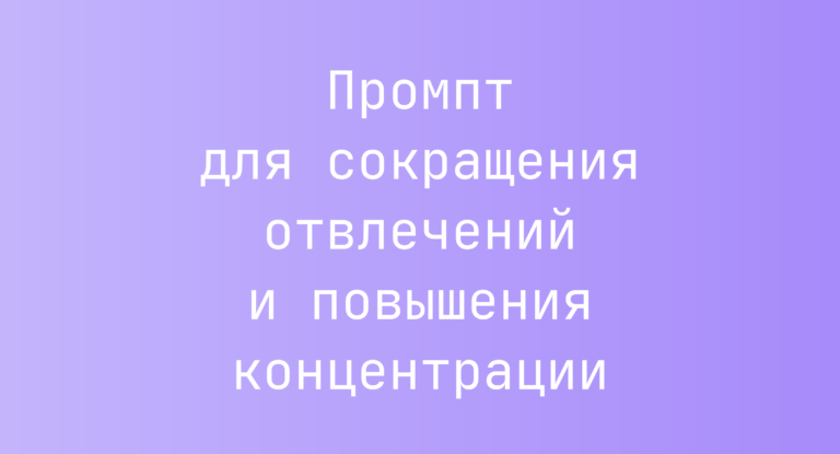 Промпт для сокращения отвлечений и повышения концентрации