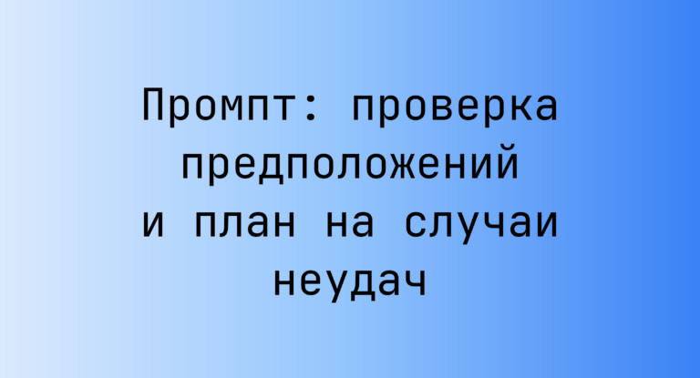 Промпт: проверка предположений и план на случаи неудач