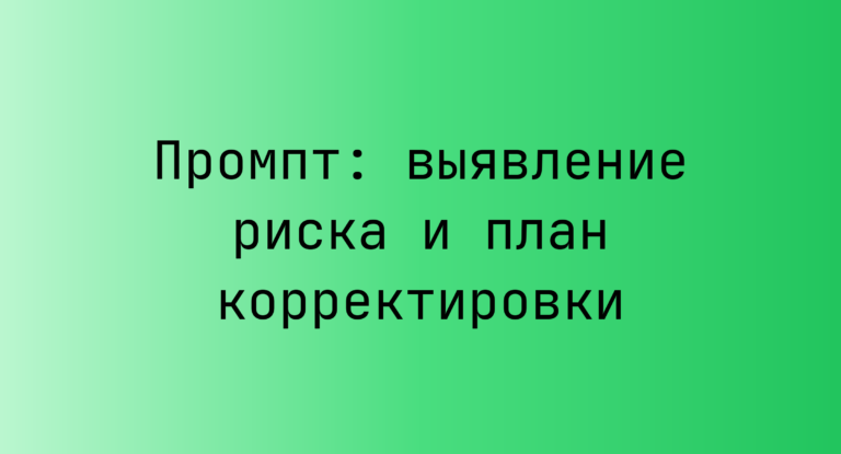 Промпт: выявление риска и план корректировки