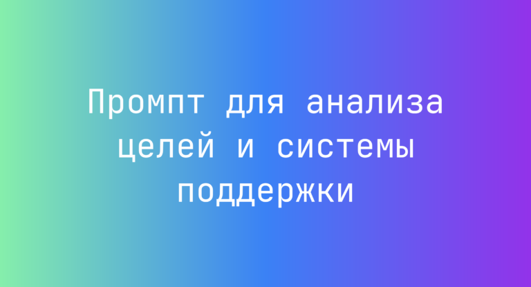Промпт для анализа целей и системы поддержки