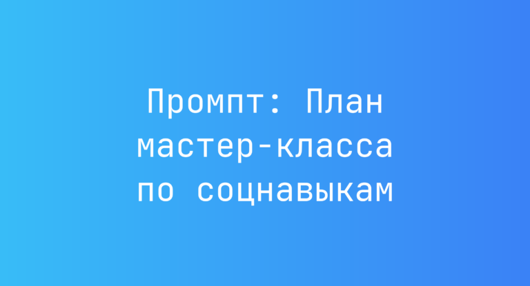 Промпт: План мастер-класса по соцнавыкам