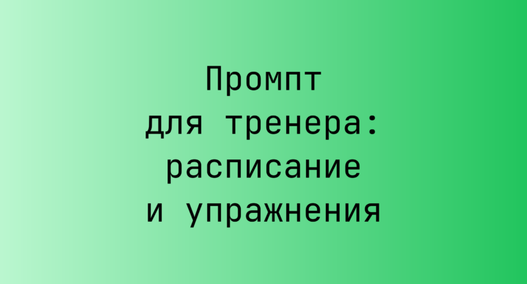 Промпт для тренера: расписание и упражнения