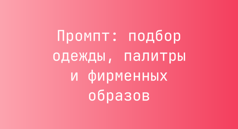 Промпт: подбор одежды, палитры и фирменных образов