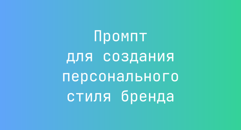 Промпт для создания персонального стиля бренда