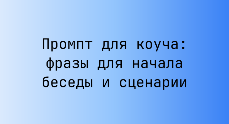 Промпт для коуча: фразы для начала беседы и сценарии