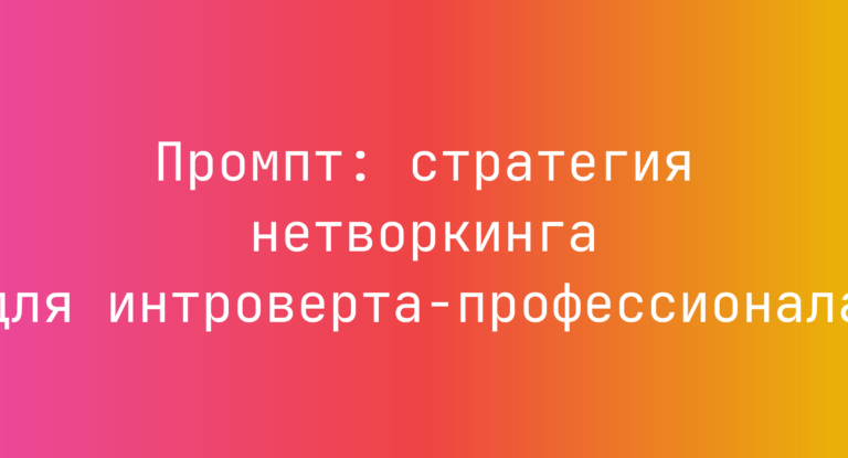 Промпт: стратегия нетворкинга для интроверта‑профессионала