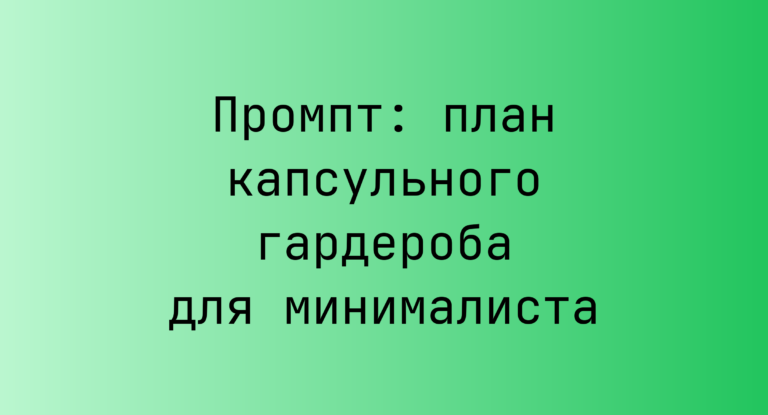 Промпт: план капсульного гардероба для минималиста
