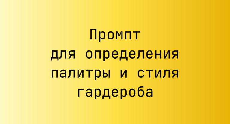 Промпт для определения палитры и стиля гардероба