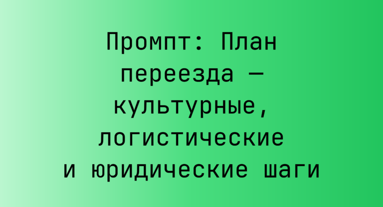 Промпт: План переезда — культурные, логистические и юридические шаги