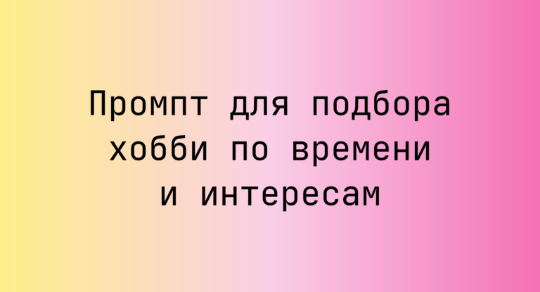 Промпт для подбора хобби по времени и интересам