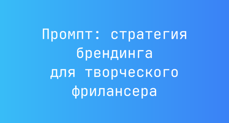 Промпт: стратегия брендинга для творческого фрилансера