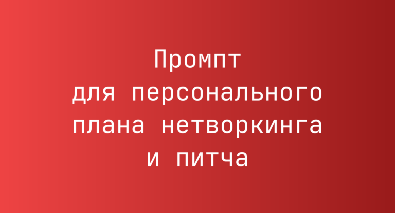 Промпт для персонального плана нетворкинга и питча