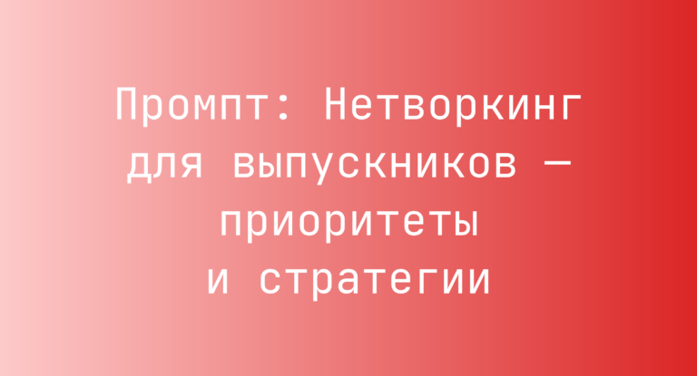 Промпт: Нетворкинг для выпускников — приоритеты и стратегии