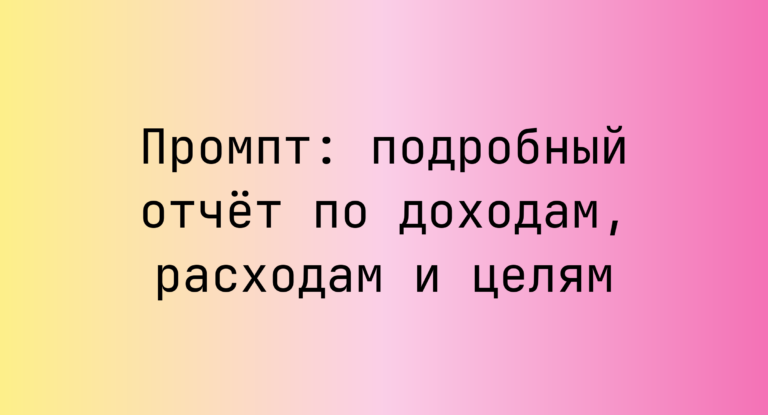 Промпт: подробный отчёт по доходам, расходам и целям