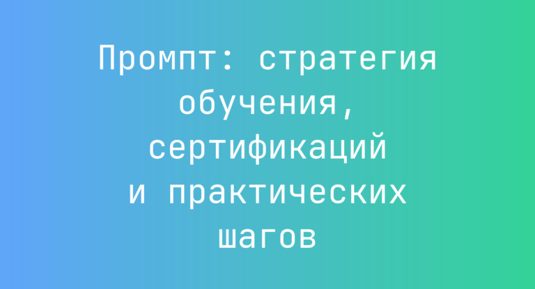 Промпт: стратегия обучения, сертификаций и практических шагов