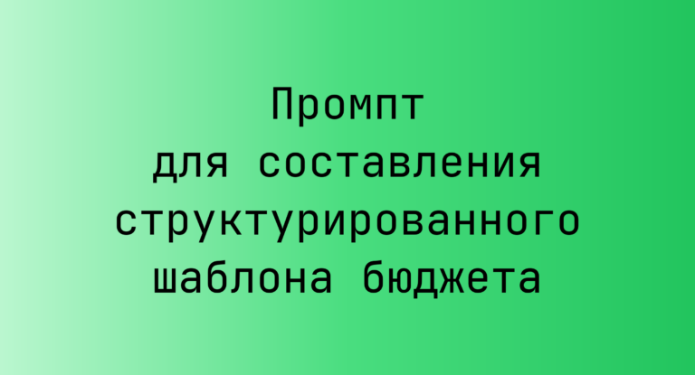 Промпт для составления структурированного шаблона бюджета