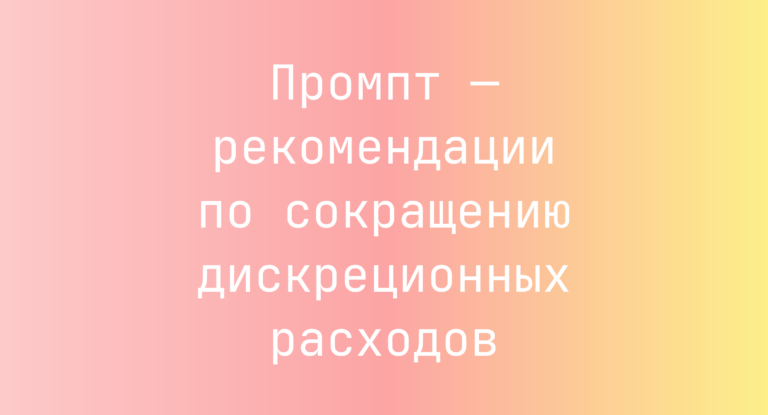 Промпт — рекомендации по сокращению дискреционных расходов