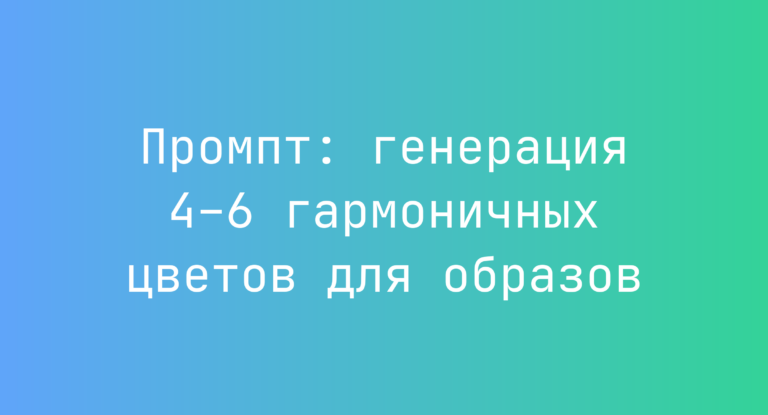 Промпт: генерация 4–6 гармоничных цветов для образов