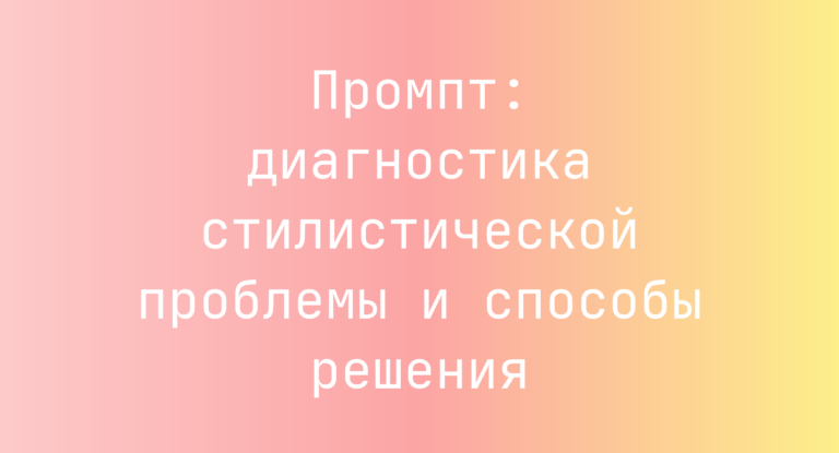 Промпт: диагностика стилистической проблемы и способы решения