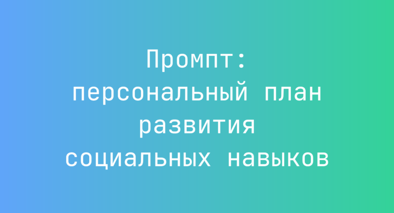 Промпт: персональный план развития социальных навыков