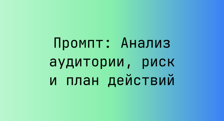 Промпт: Анализ аудитории, риск и план действий