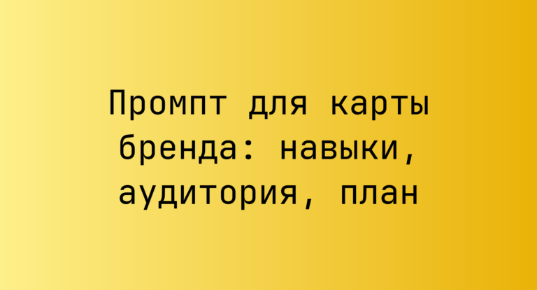 Промпт для карты бренда: навыки, аудитория, план