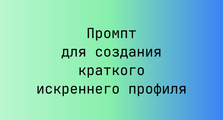 Промпт для создания краткого искреннего профиля