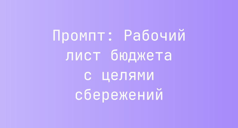 Промпт: Рабочий лист бюджета с целями сбережений