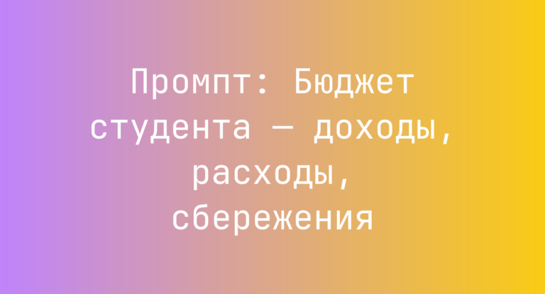 Промпт: Бюджет студента — доходы, расходы, сбережения