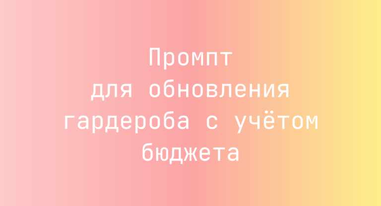 Промпт для обновления гардероба с учётом бюджета