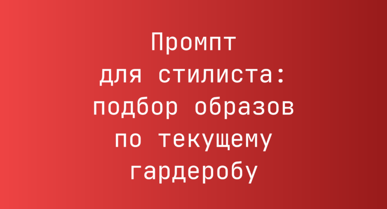 Промпт для стилиста: подбор образов по текущему гардеробу