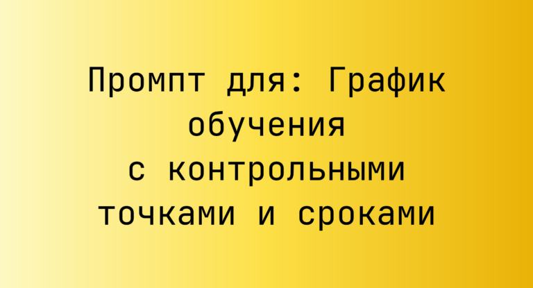 Промпт для: График обучения с контрольными точками и сроками