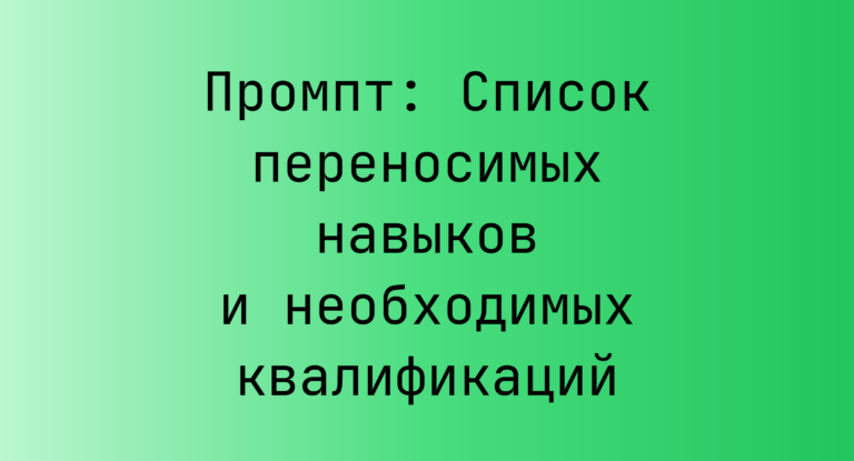 Промпт: Список переносимых навыков и необходимых квалификаций