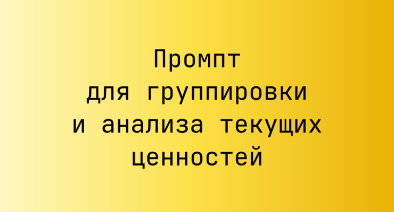 Промпт для группировки и анализа текущих ценностей