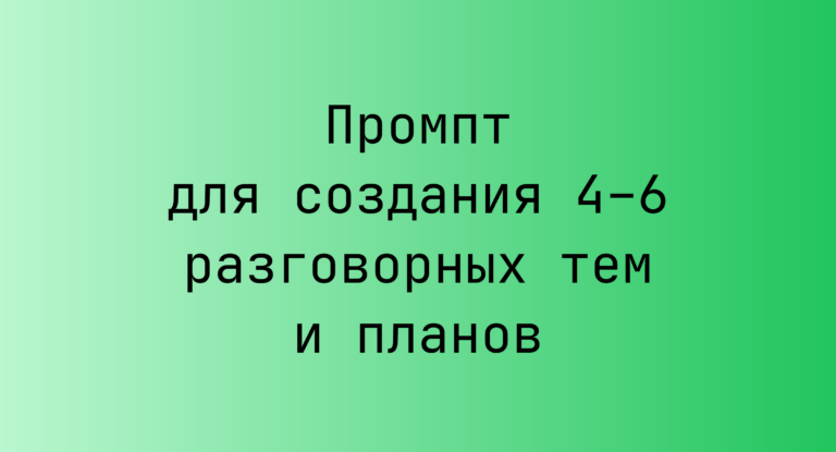 Промпт для создания 4–6 разговорных тем и планов