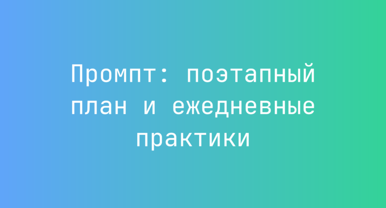 Промпт: поэтапный план и ежедневные практики